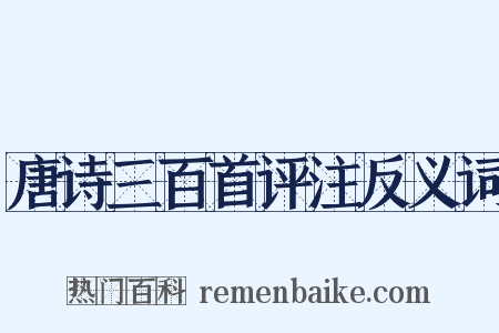 唐诗三百首评注反义词是什么意思的图片